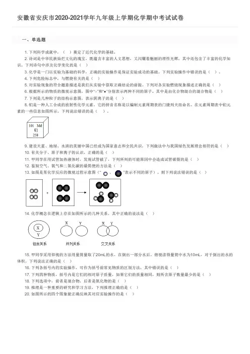 安徽省安庆市2020-2021学年九年级上学期化学期中考试试卷及参考答案