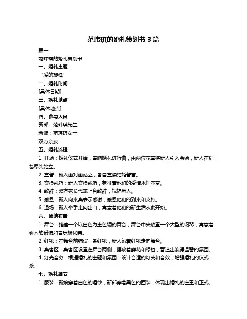 范玮琪的婚礼策划书3篇
