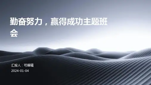 勤奋努力,赢得成功主题班会