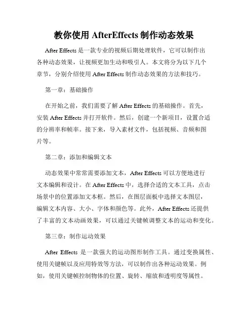 教你使用AfterEffects制作动态效果