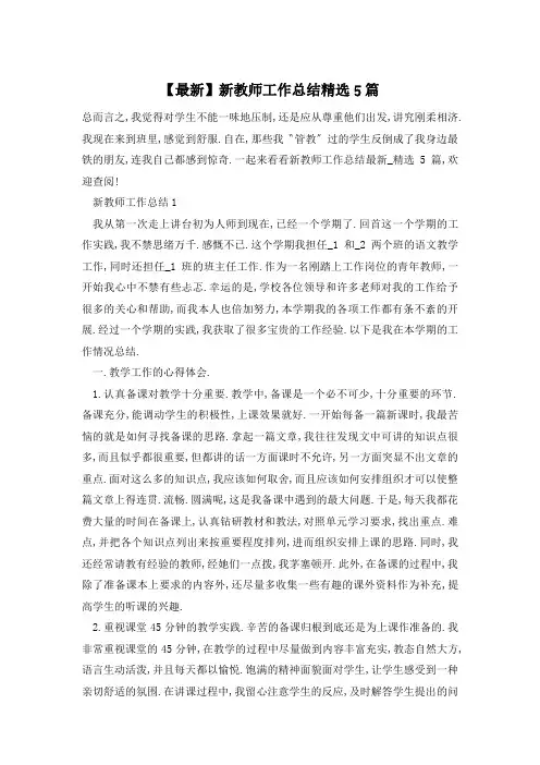 新教师工作总结精选5篇