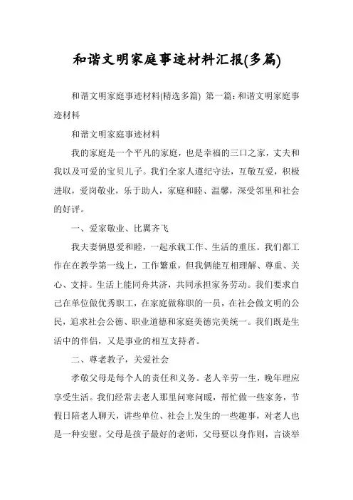 和谐文明家庭事迹材料汇报(多篇)