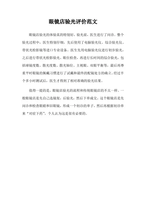 眼镜店验光评价范文