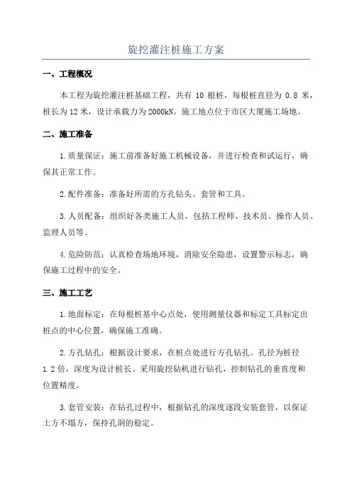 旋挖灌注桩施工方案