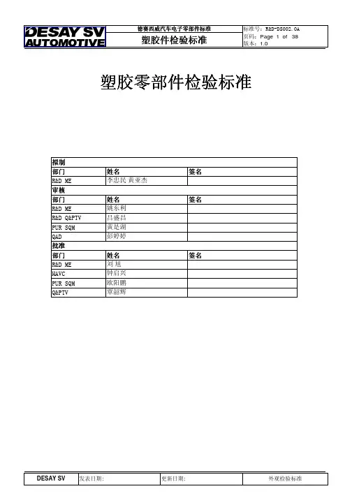 汽车塑胶零部件外观检验标准