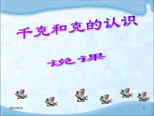 (公开课课件)二年级下册数学《克和千克》 说课 (共26张PPT)
