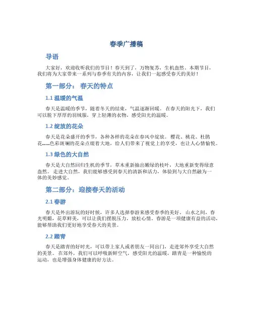 春季广播稿 春季广播稿