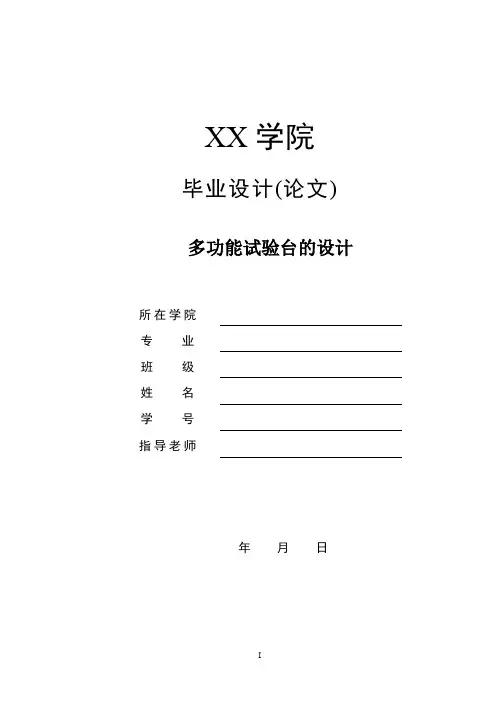 机械毕业设计-多功能试验台的设计 (2)