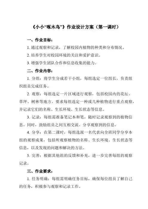 《活动二 小小“啄木鸟”》作业设计方案-小学综合实践活动沪科黔科版六年级上册