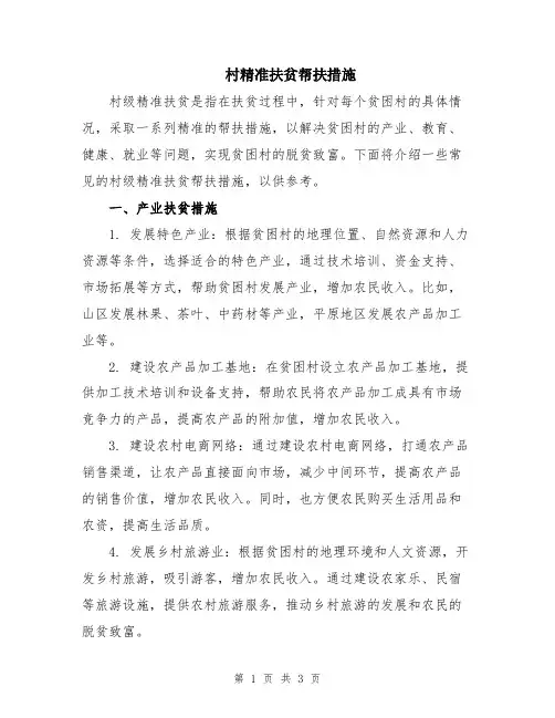 村精准扶贫帮扶措施