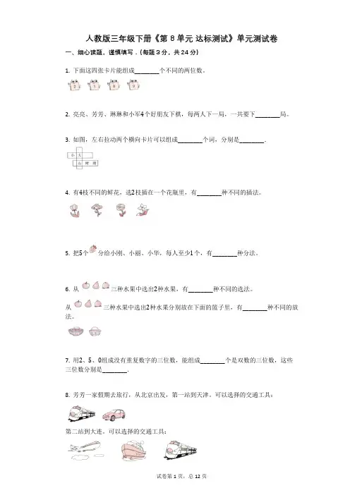 人教版-有答案-三年级下册《第8单元_达标测试》单元测试卷