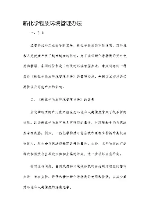 新化学物质环境管理办法