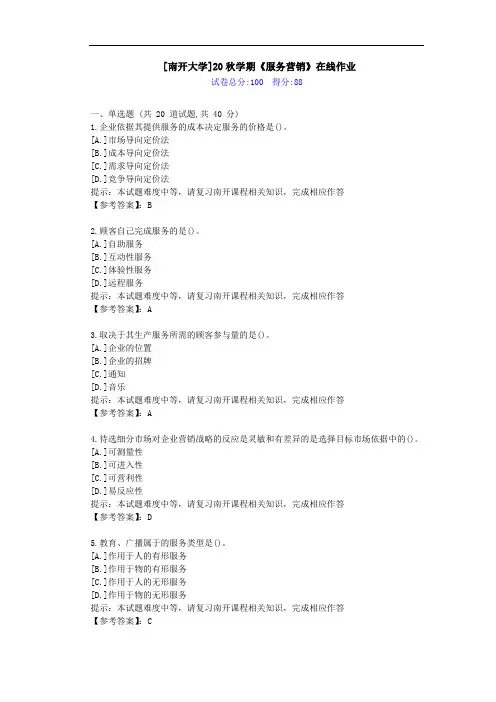[南开大学]20秋学期[1709-2009]《服务营销》在线作业答案