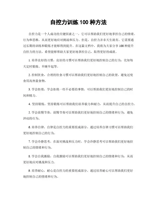 自控力训练100种方法