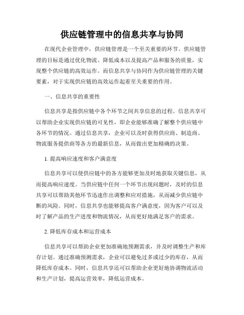 供应链管理中的信息共享与协同
