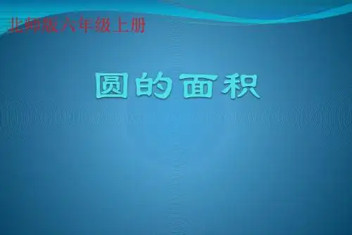 北师大版六年级数学上册《圆的面积》教学课件