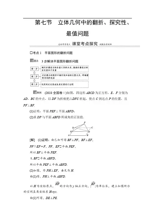 2021高三数学北师大版(理)一轮教师用书：第8章 第7节 立体几何中的翻折、探究性、最值问题 