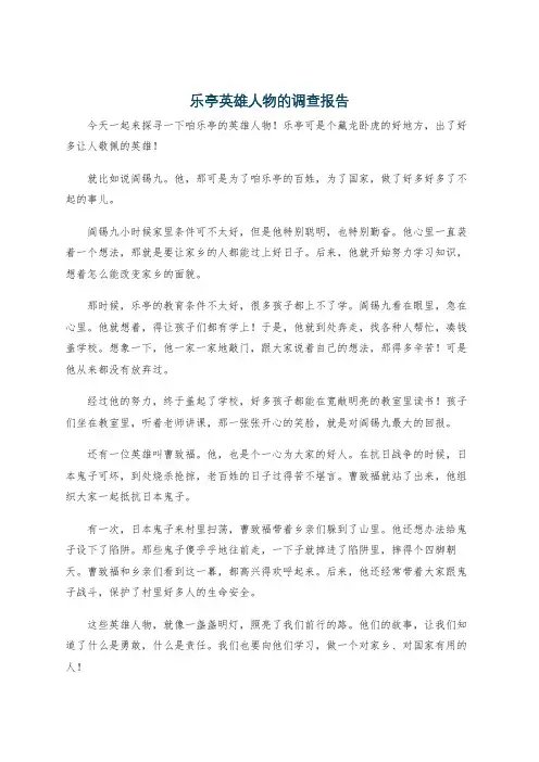 乐亭英雄人物的调查报告