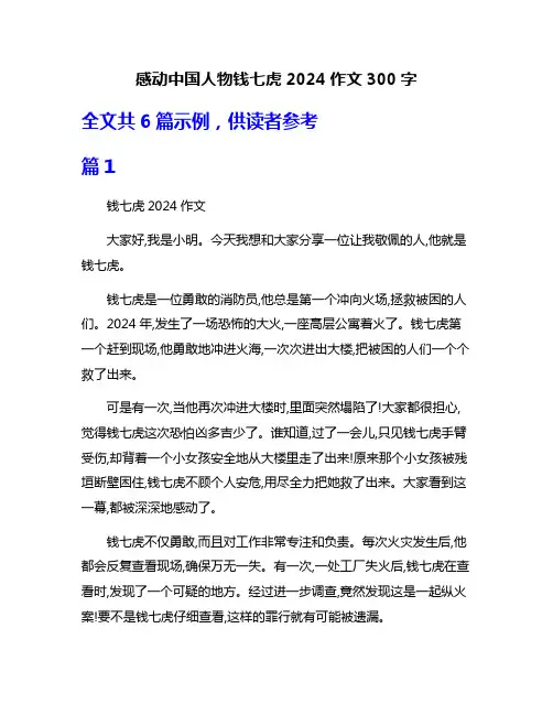 感动中国人物钱七虎2024作文300字