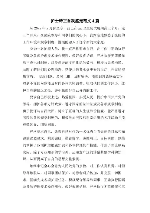 护士转正自我鉴定范文4篇