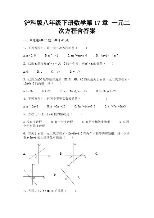 【完整版】沪科版八年级下册数学第17章 一元二次方程含答案