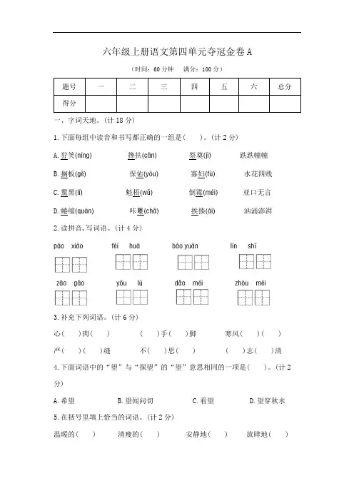 六年级上册语文第四单元夺冠金卷A(部编版  含答案)