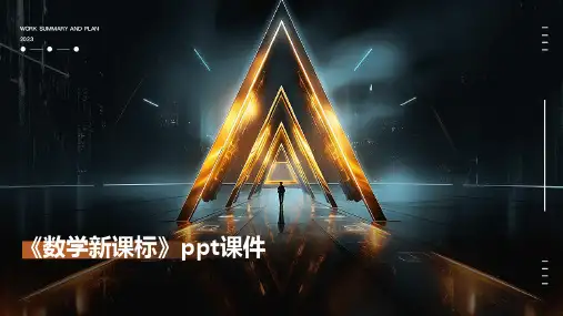 《数学新课标》课件