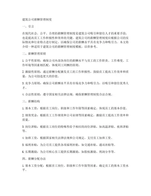 建筑工作薪酬制度模板范本