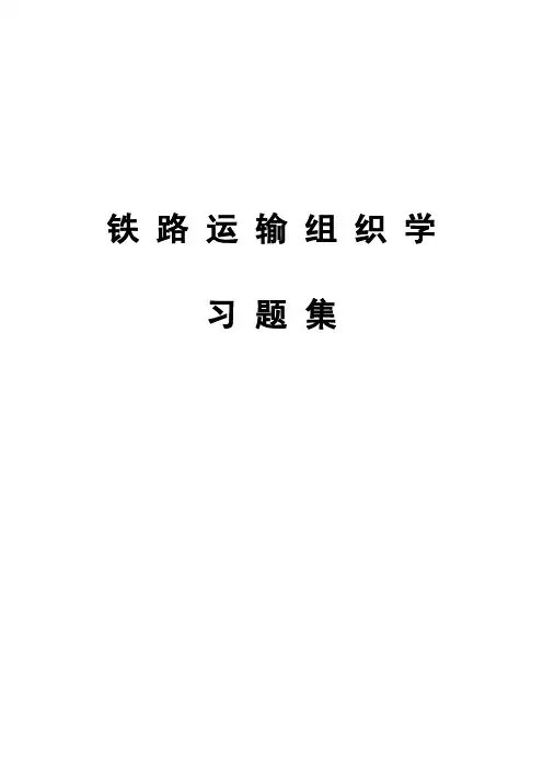 《铁路运输组织学》行车习题集