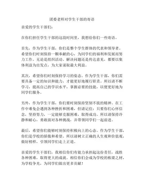 团委老师对学生干部的寄语