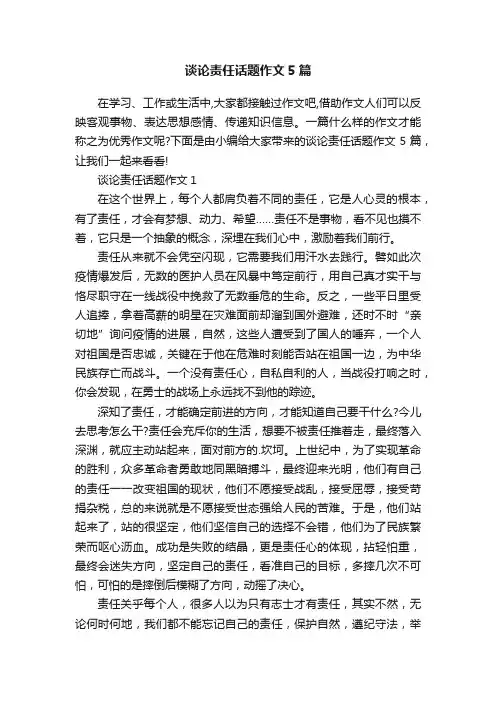 谈论责任话题作文5篇