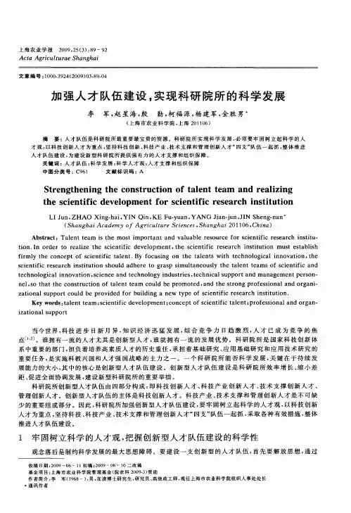 加强人才队伍建设,实现科研院所的科学发展