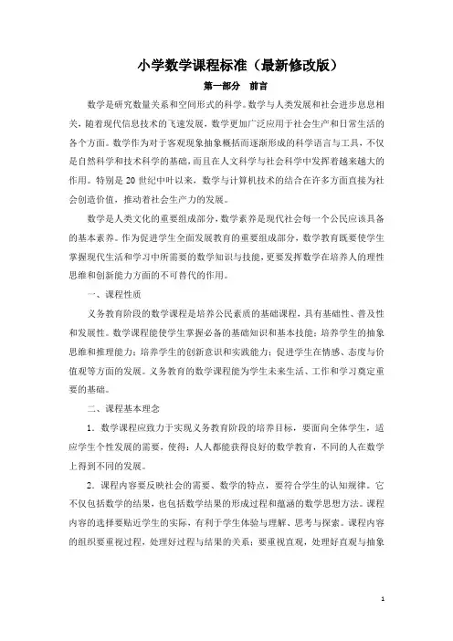 小学数学课程标准(最新修改版)