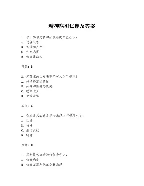 精神病测试题及答案