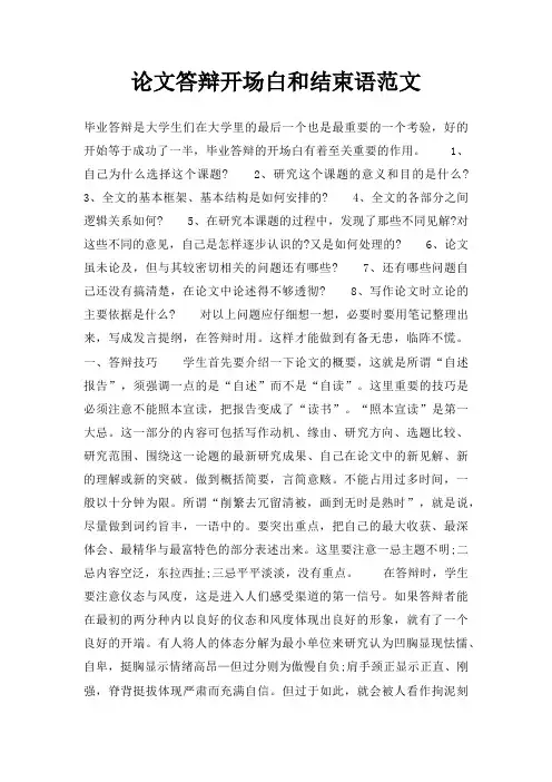 论文答辩开场白和结束语三篇