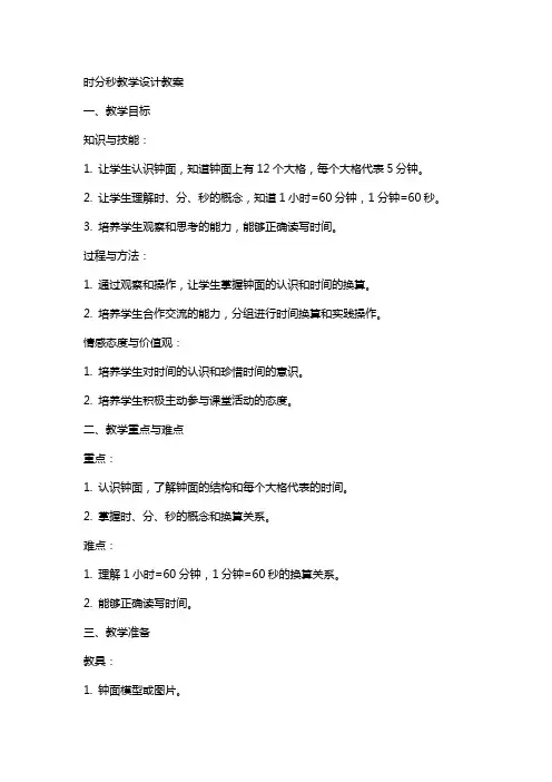时分秒教学设计教案