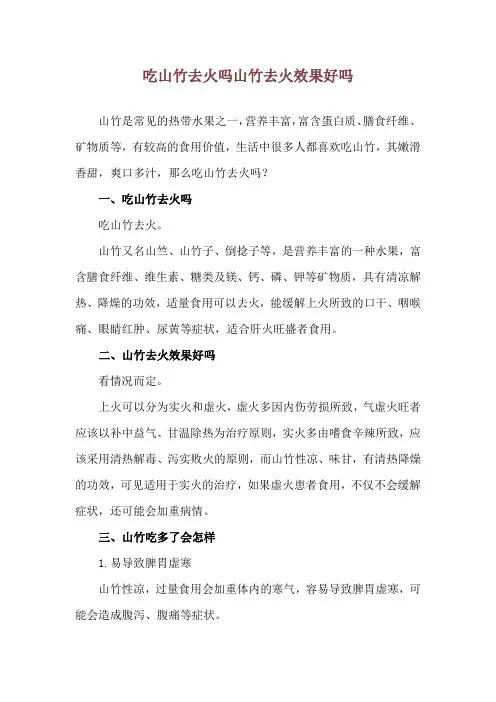 吃山竹去火吗 山竹去火效果好吗