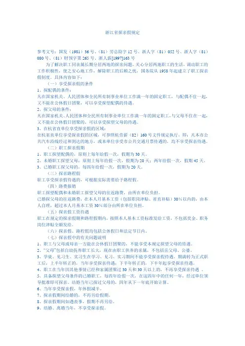 浙江省探亲假规定