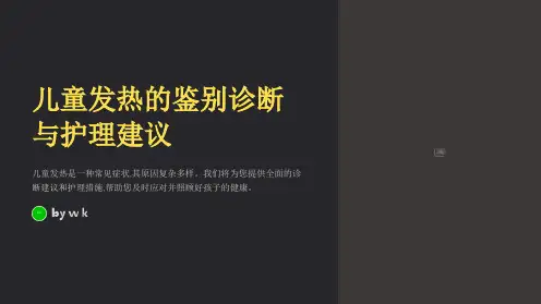 儿童发热的鉴别诊断与护理建议