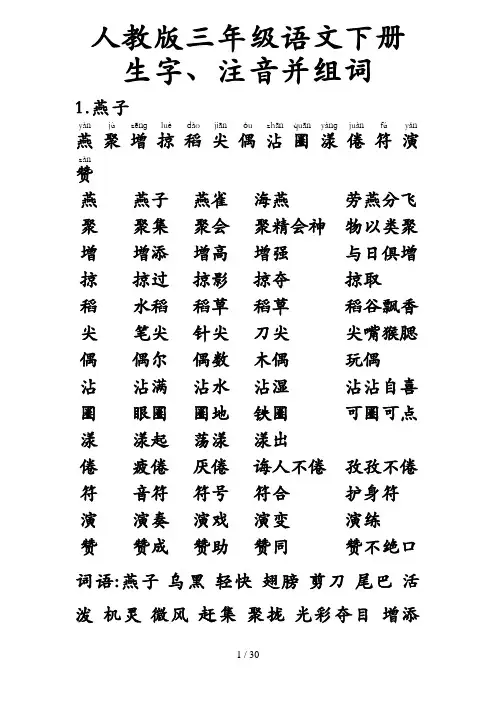 人教版-三年级语文-下册-生字带拼音-组词并词语表