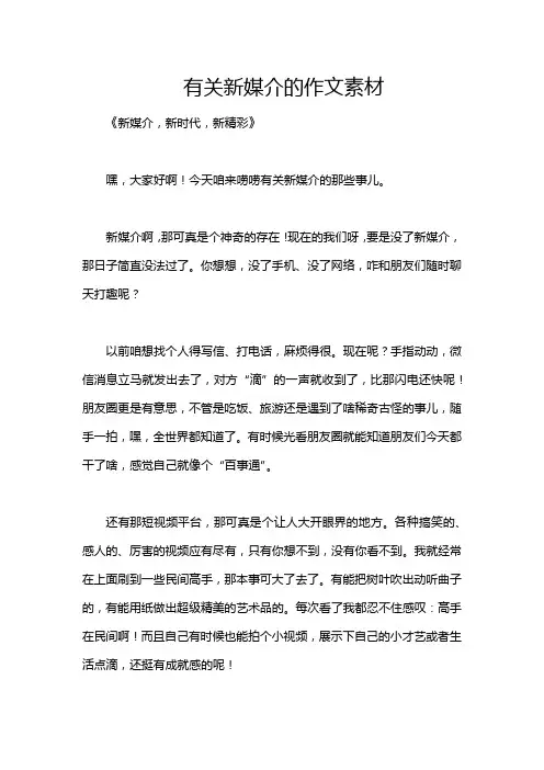 有关新媒介的作文素材