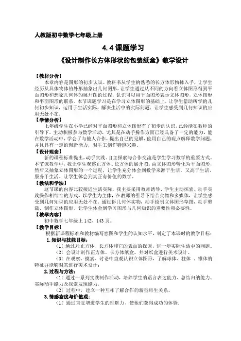 数学人教版七年级上册设计制作长方体形状的包装纸盒教学设计