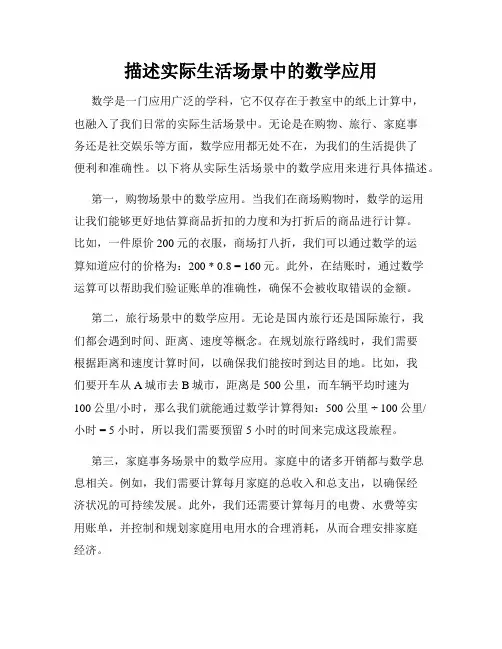 描述实际生活场景中的数学应用
