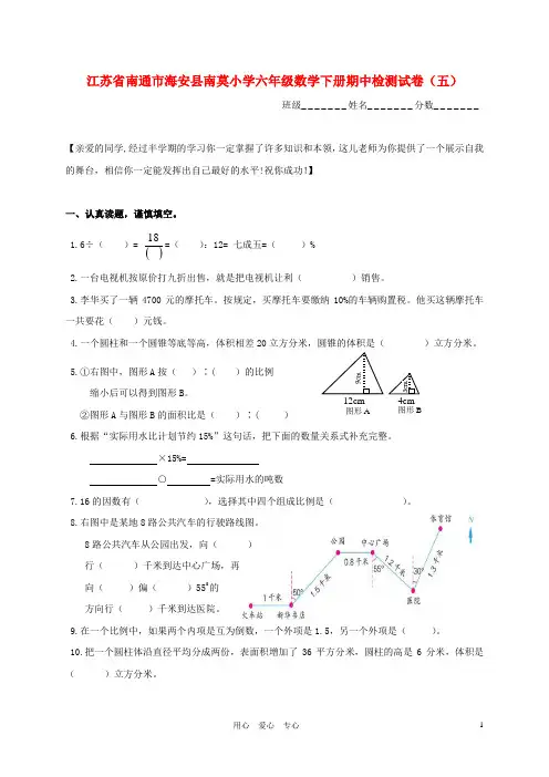 江苏省南通市海安县南莫小学六年级数学下学期期中检测试卷(五).doc