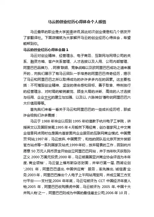 马云的创业经历心得体会个人感悟