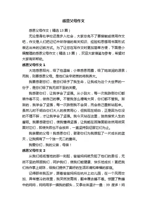 感恩父母作文