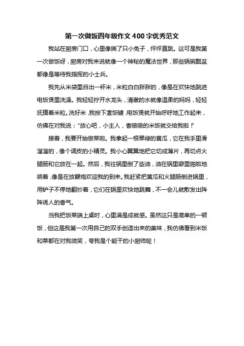 第一次做饭四年级作文400字优秀范文