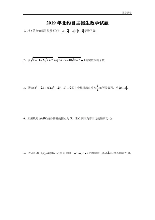 2019年北约自主招生数学试题
