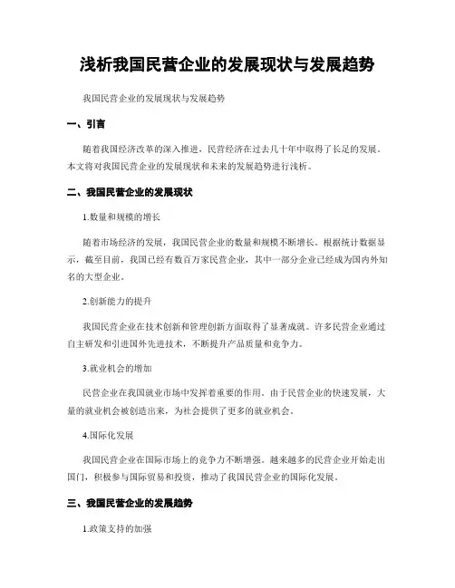 浅析我国民营企业的发展现状与发展趋势
