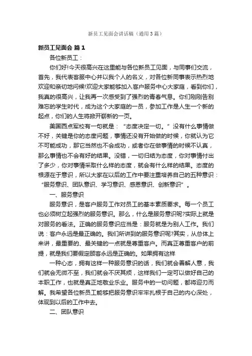 新员工见面会讲话稿（通用3篇）